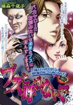 ブスと呼ばないで