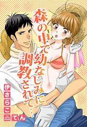 森の中で幼なじみに調教されて…