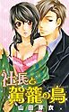 社長と駕籠の鳥