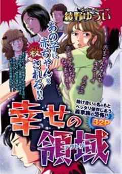 幸せの領域（テリトリー）
