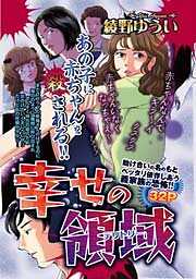 幸せの領域（テリトリー）