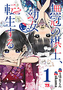 【期間限定　試し読み増量版】無冠の棋士、幼女に転生する【電子単行本】