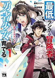 【期間限定　試し読み増量版】最低ランクの冒険者、勇者少女を育てる～俺って数合わせのおっさんじゃなかったか？～【電子単行本】　1