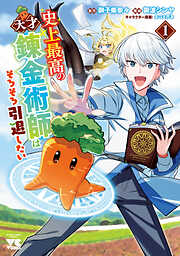 【期間限定　無料お試し版】史上最高の天才錬金術師はそろそろ引退したい【電子単行本】　1
