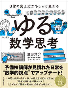 日常の見え方がちょっと変わる　ゆる数学思考