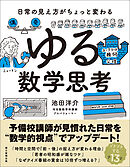 日常の見え方がちょっと変わる　ゆる数学思考