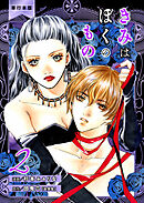 きみはぼくのもの【単行本版】　2