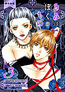 きみはぼくのもの【単行本版】　3