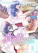 貴女依存症　第８話　今度は私が貴女を守る