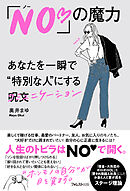 「NO♡」の魔力