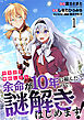 皇太子と婚約したら余命が10年に縮んだので、謎解きはじめます！　ストーリアダッシュ連載版　第1話