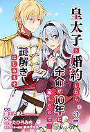 皇太子と婚約したら余命が10年に縮んだので、謎解きはじめます！　ストーリアダッシュ連載版　第2話
