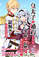 皇太子と婚約したら余命が10年に縮んだので、謎解きはじめます！　ストーリアダッシュ連載版　第2話