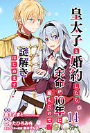 皇太子と婚約したら余命が10年に縮んだので、謎解きはじめます！　ストーリアダッシュ連載版　第14話