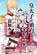 皇太子と婚約したら余命が10年に縮んだので、謎解きはじめます！　ストーリアダッシュ連載版　最終話