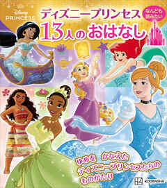 ディズニープリンセス　なんども読みたい　１３人のおはなし