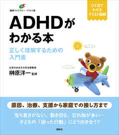 ＡＤＨＤがわかる本　正しく理解するための入門書