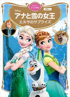 アナと雪の女王　エルサのサプライズ　ディズニーゴールド絵本