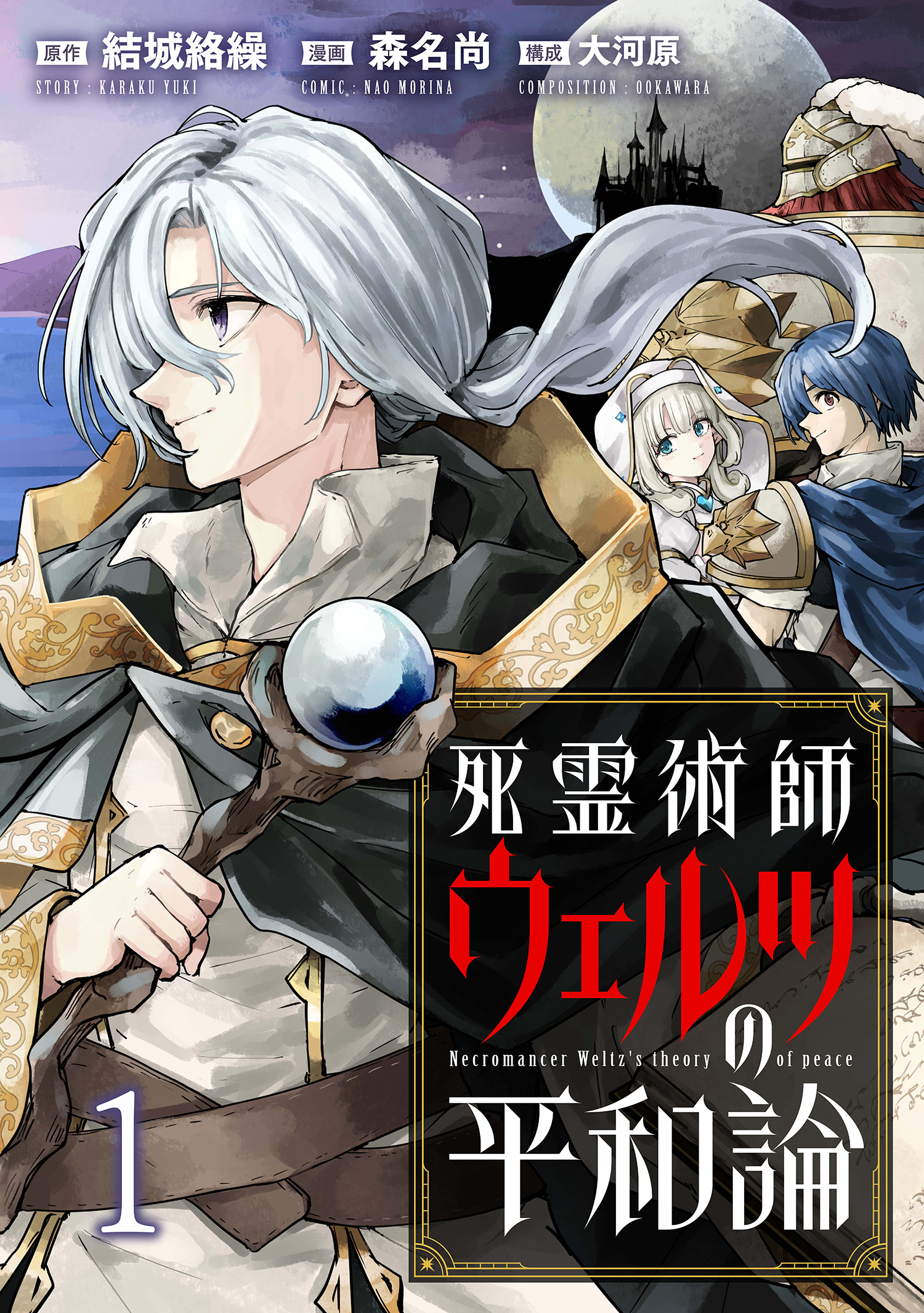 シリアルキラー異世界に降り立つ（1）｜無料漫画（マンガ）なら
