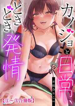 カノジョと日常、ときどき発情1-3【合冊版】【修正版】