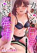 カノジョと日常、ときどき発情1-3【合冊版】【修正版】