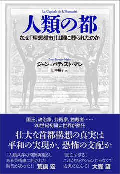 人類の都　なぜ「理想都市」は闇に葬られたのか