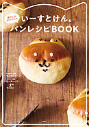 いーすとけん。 癒やしのおすそわけ パンレシピBOOK