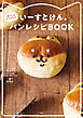 いーすとけん。 癒やしのおすそわけ パンレシピBOOK