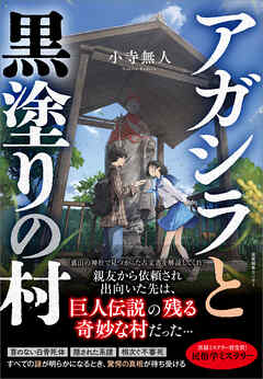 アガシラと黒塗りの村