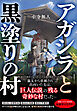 アガシラと黒塗りの村