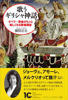 歌うギリシャ神話　オペラ・歌曲がもっと楽しくなる教養講座