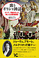 歌うギリシャ神話　オペラ・歌曲がもっと楽しくなる教養講座
