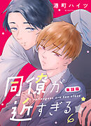 同僚が近すぎる　単話版(6)