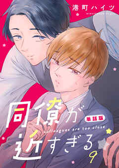 同僚が近すぎる　単話版(9)