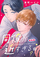 同僚が近すぎる　単話版(9)