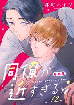 同僚が近すぎる　単話版 (12)