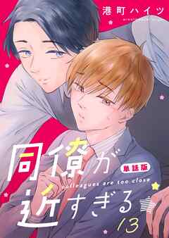 同僚が近すぎる　単話版 (13)