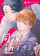 同僚が近すぎる　単話版 (13)