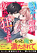クールな綺堂くんの理性が夜だけ狂います。