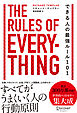 できる人の最強ルール101 The Rules of Everything