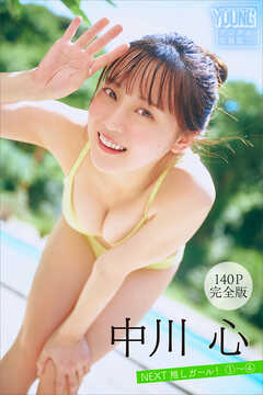 中川心　【１４０Ｐ完全版】ＮＥＸＴ推しガール！　１～４　ヤンマガデジタル写真集