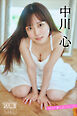 中川心　ＮＥＸＴ推しガール！　１　ヤンマガデジタル写真集