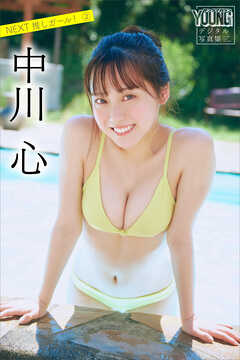 中川心　ＮＥＸＴ推しガール！　２　ヤンマガデジタル写真集