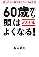 60歳から頭はどんどんよくなる！