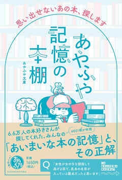 あやふや記憶の本棚