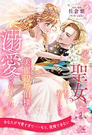 劣等聖女の汚名を着せられたら、美麗辺境伯様から溺愛されました【２】