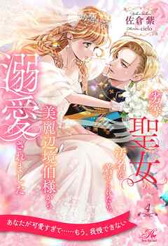 劣等聖女の汚名を着せられたら、美麗辺境伯様から溺愛されました【４】