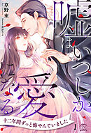 嘘はいつしか愛になる【１】