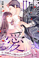 嘘はいつしか愛になる【５】