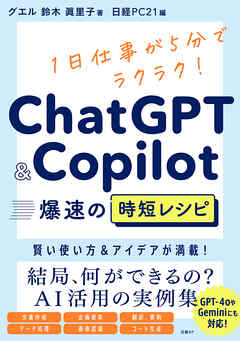 ChatGPT＆Copilot 爆速の時短レシピ